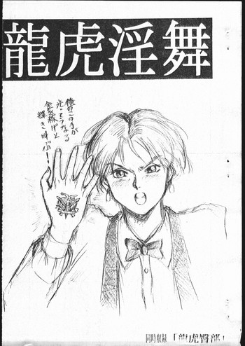 [釣りキチ同盟 (北御牧慶)] 龍虎淫舞 (龍虎の拳) [ページ欠落]