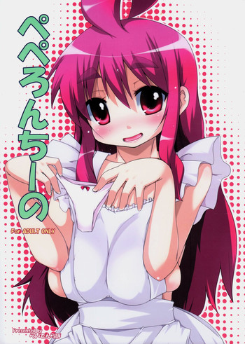 (コミティア88) [らいでんらぼ (らいでん)] ぺぺろんちーの