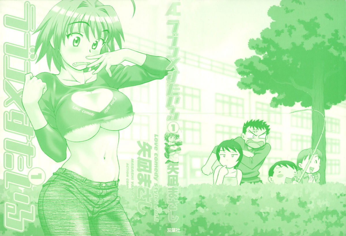 [矢凪まさし] ラブコメすたいる 1 [英訳]