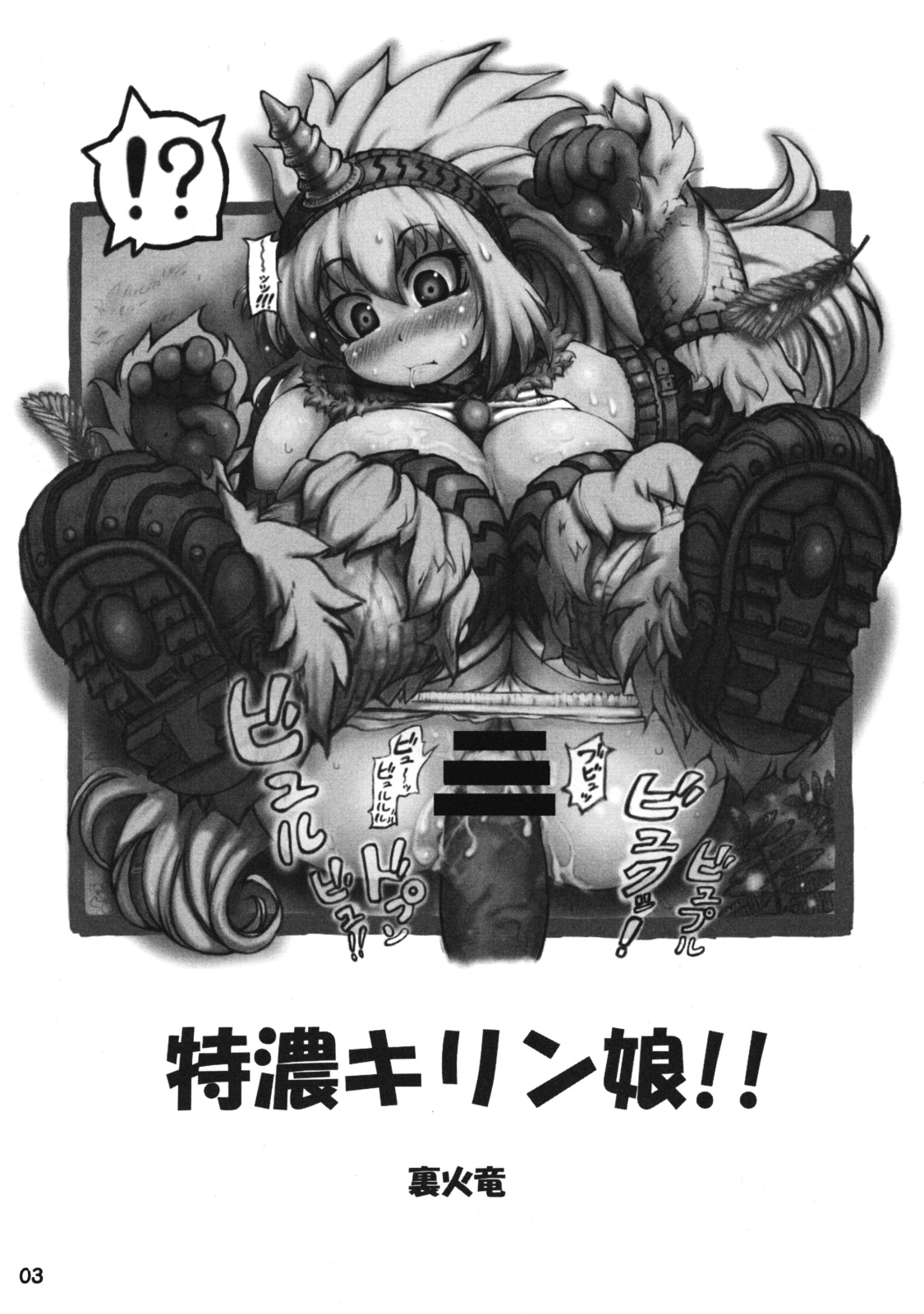 [裏火竜] 特濃キリン娘!! (モンスターハンター)