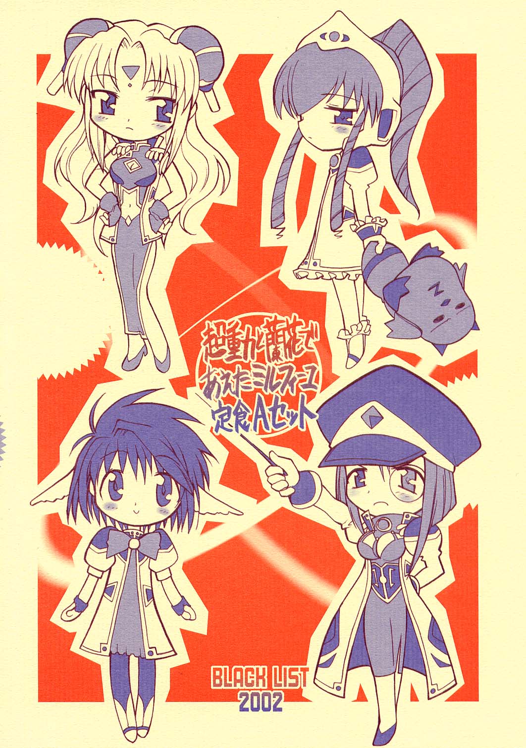 (サンクリ15) [BLACK LIST (火浦R)] 超重力と蘭花であえたミルフィーユ定食Aセット 第2版 (ギャラクシーエンジェル)