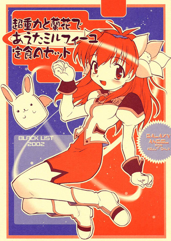 (サンクリ15) [BLACK LIST (火浦R)] 超重力と蘭花であえたミルフィーユ定食Aセット 第2版 (ギャラクシーエンジェル)
