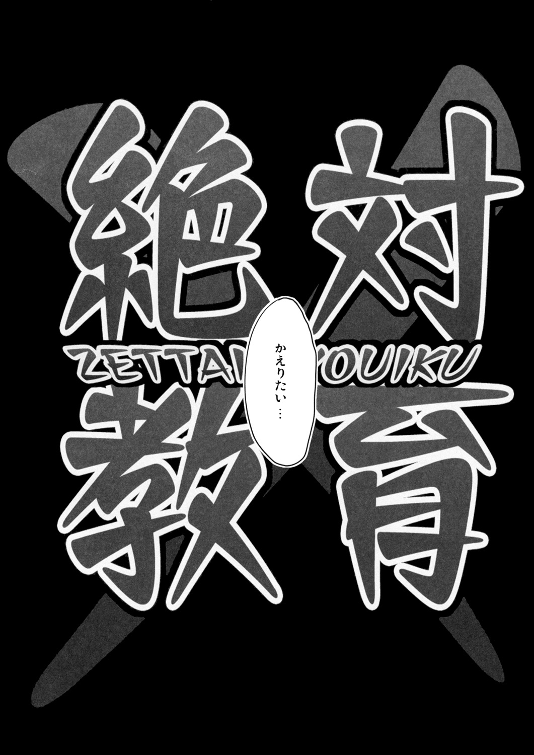 (C76) [アビオン村F (ふぇっちー)] 絶対教育 (東方Project)
