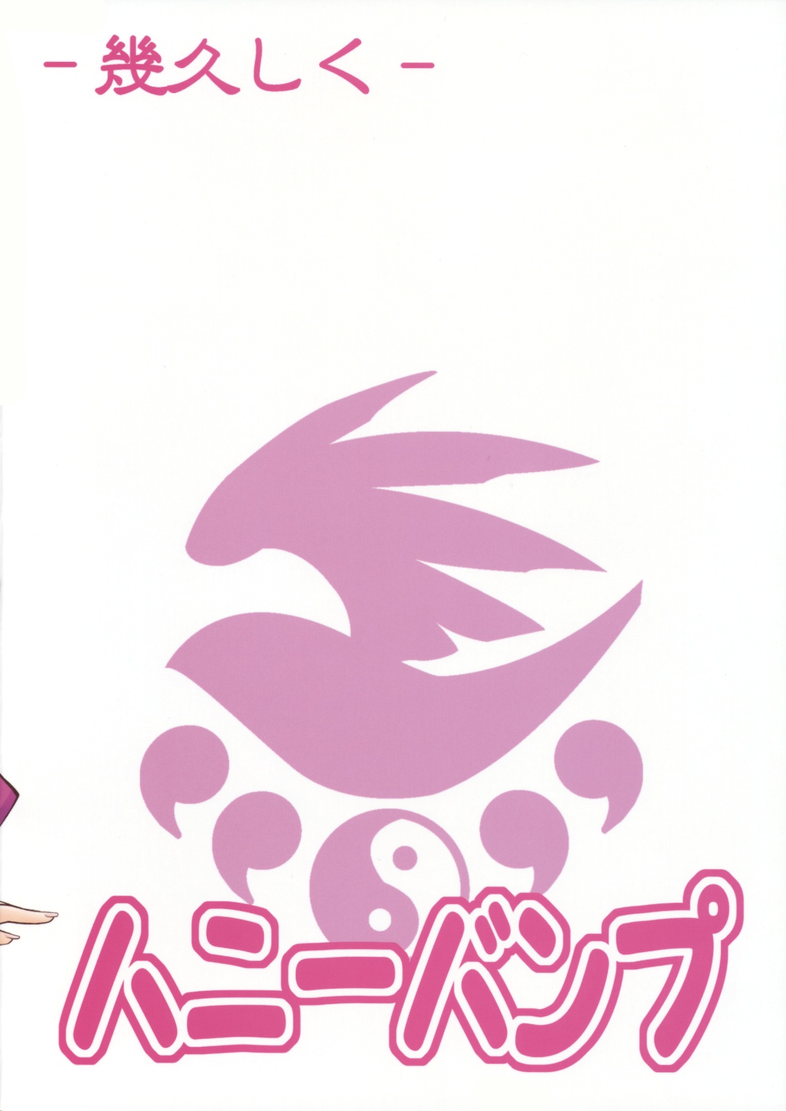 [ハニーバンプ (中津川みのる)] -幾久しく-NO.03 風花 (セキレイ)