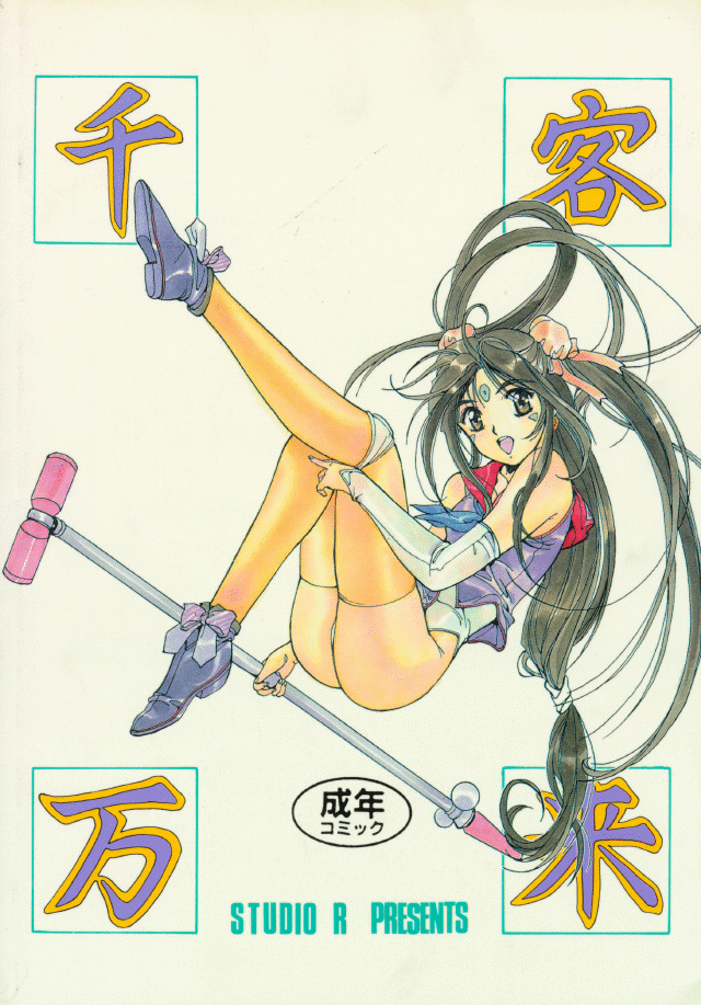 [スタジオR] 千客万来 (よろず)