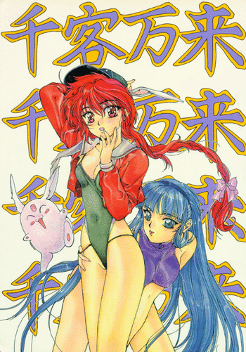 [スタジオR] 千客万来 (よろず)