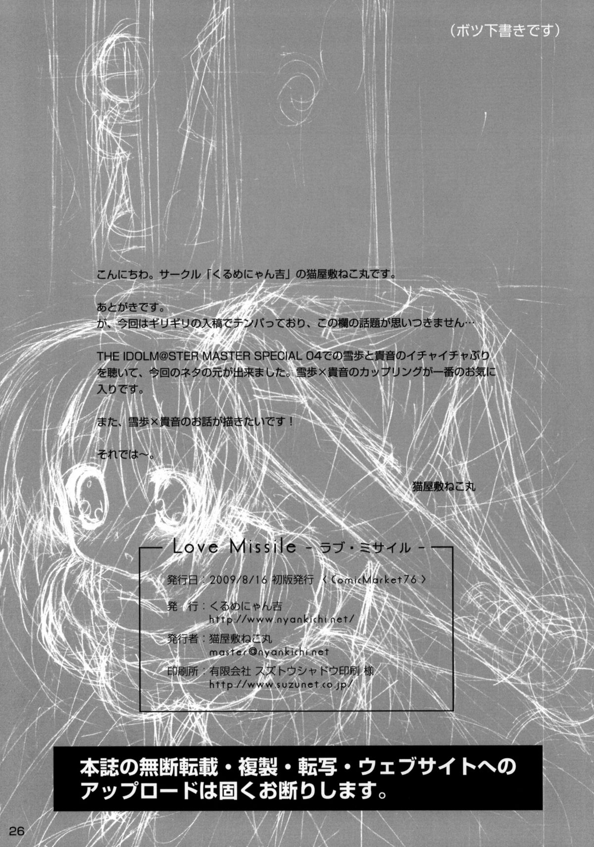 (C76) [くるめにゃん吉 (猫屋敷ねこ丸)] Love Missile (アイドルマスター)