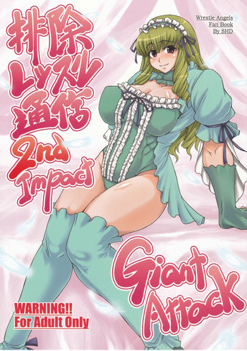 (C76) [SHD (部長ちんけ, ひろみ)] 排除レッスル通信 2nd Impact Giant Attack (レッスルエンジェルス サバイバー)