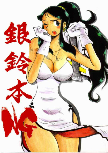 【横山チチャ】銀霊本NG(ジャイアントロボ) 【横山チチャ】銀霊本NG(ジャイアントロボ)