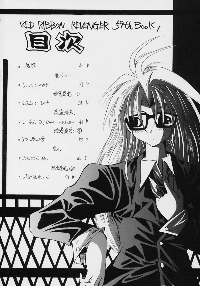 [RED RIBBON REVENGER (魔公子)] ヴァルハラ～第二章～冬の嵐 (スパイラル)
