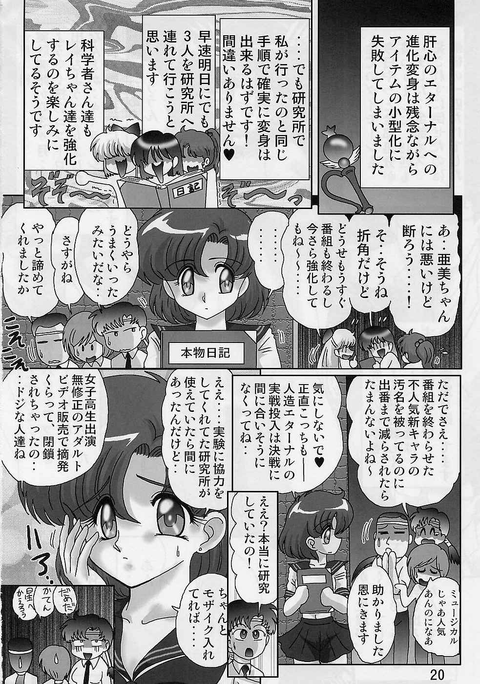 [ 関東うさぎ組 (上藤政樹) ] 水野亜美日記 セーラースターズ (美少女戦士セーラームーン)