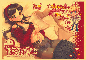 【セイナンセイニかがやけるの星】テディの大人への道（ペルソナ4）[ENG]