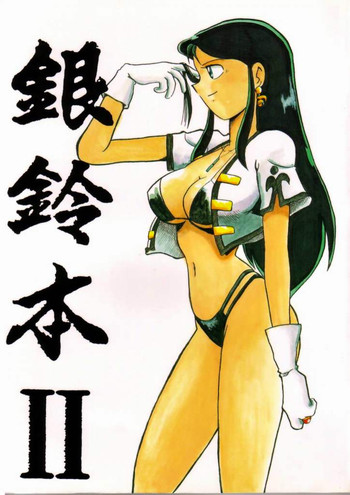 【横山チチャ】銀霊本2(ジャイアントロボ) 【横山チチャ】銀霊本2(ジャイアントロボ)