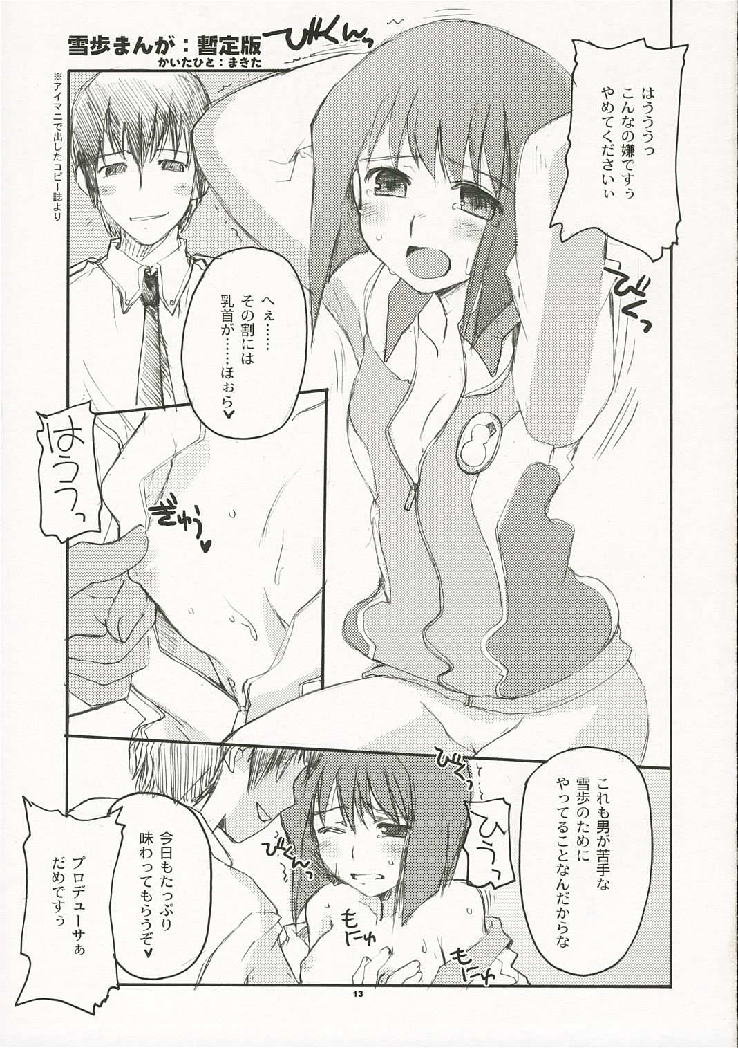 (コミックキャラクターズ! 2) [八王子海パン突撃騎兵隊 (巻田佳春)] ANGEL INTERCEPTOR (アイドルマスター)