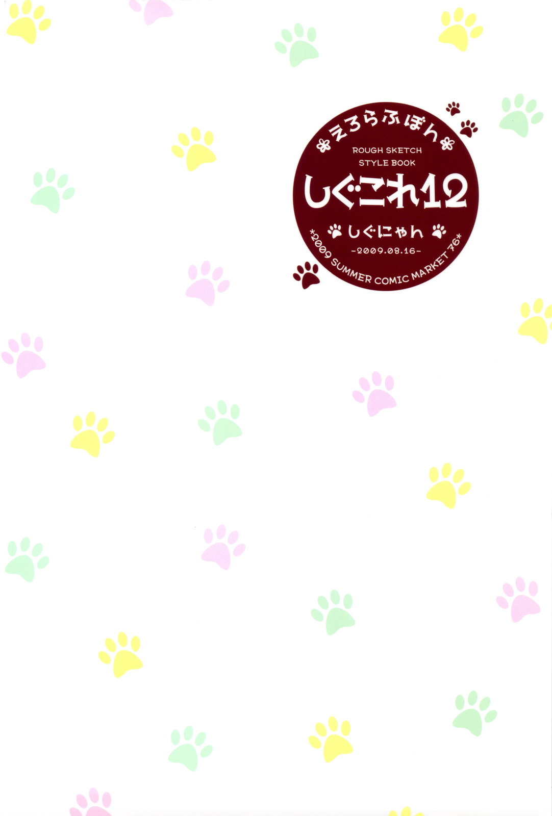 (C76) [しぐにゃん] しぐこれ 12 (よろづ)