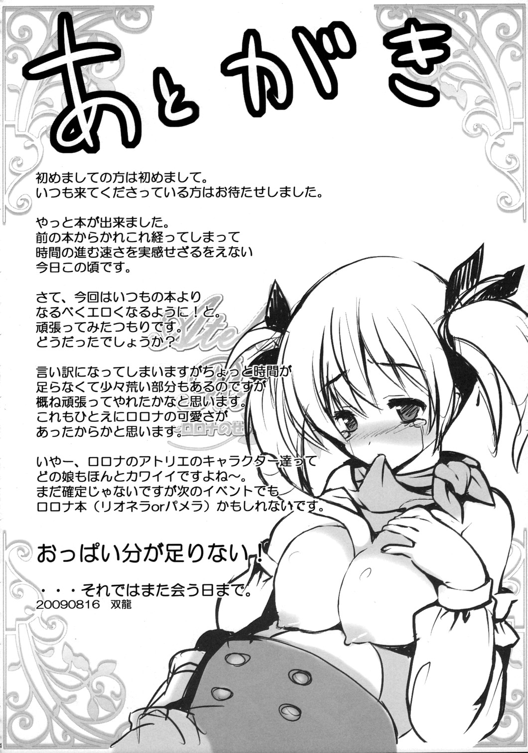 (C76) [R-Type Nirvana (双龍)] Atelier Rorona～ロロナのせいえ○採取～ (ロロナのアトリエ)