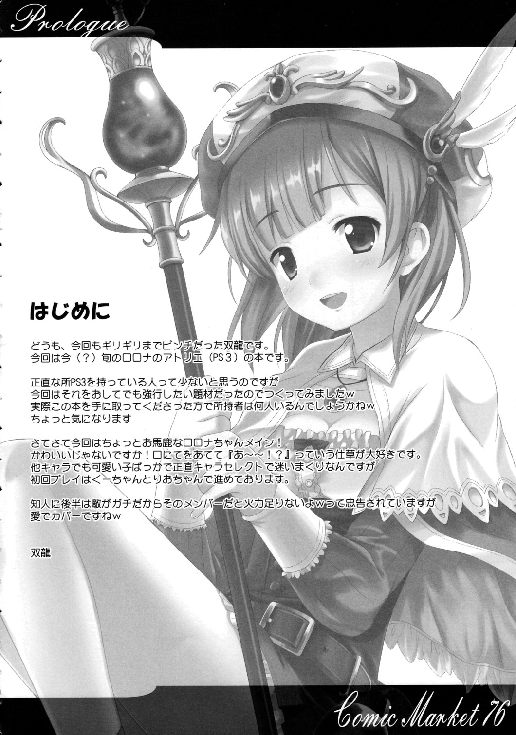(C76) [R-Type Nirvana (双龍)] Atelier Rorona～ロロナのせいえ○採取～ (ロロナのアトリエ)