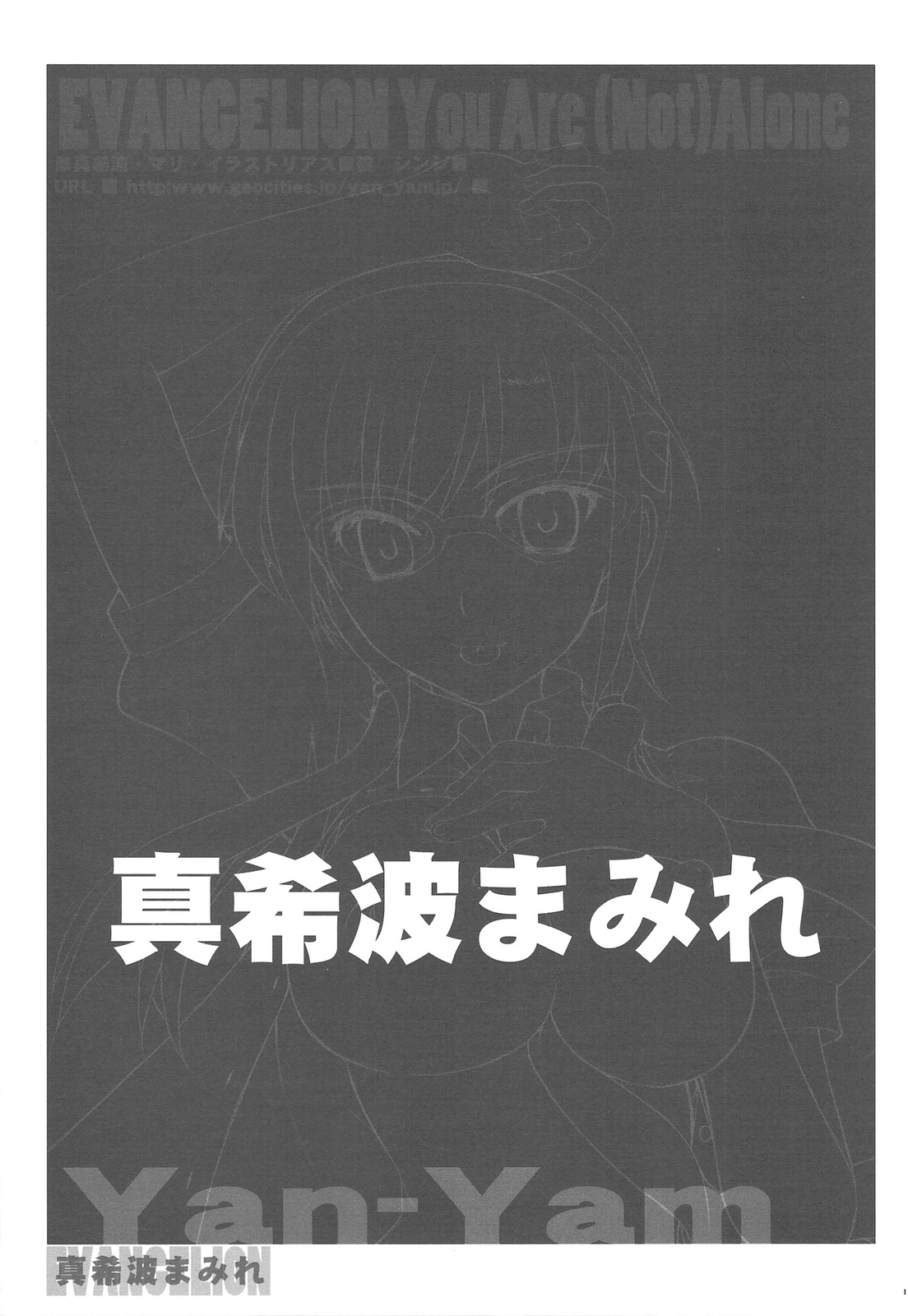 (C76) [Yan-Yam] 真希波まみれ (新世紀エヴァンゲリオン)