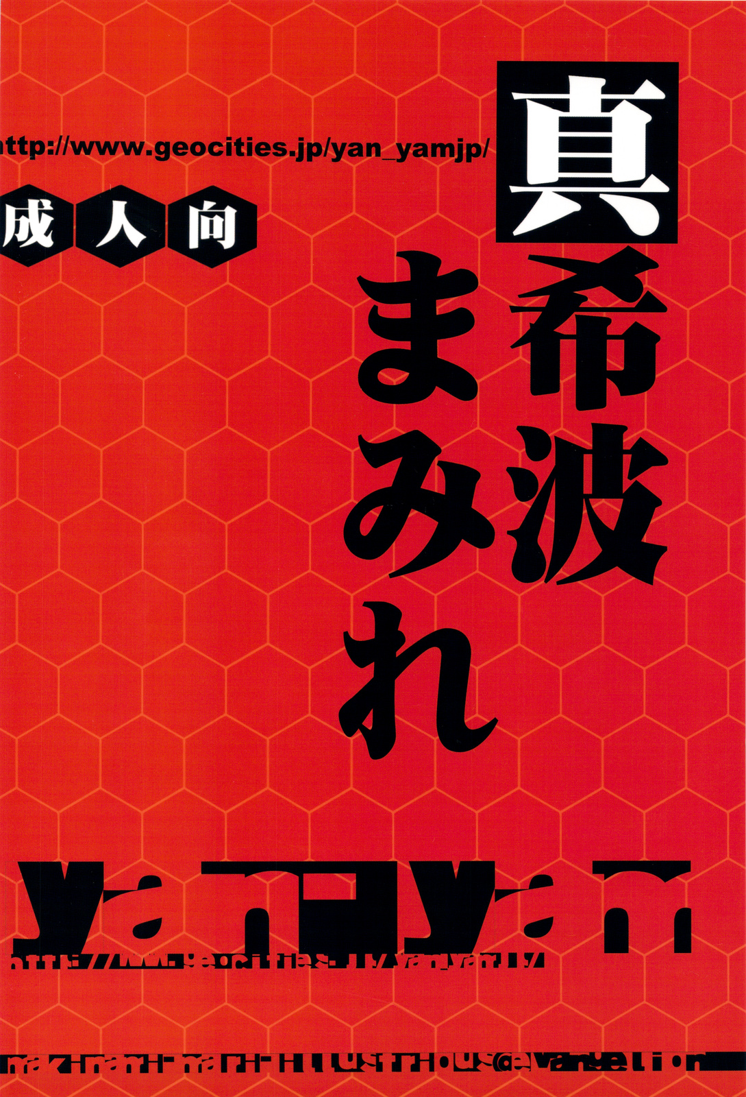 (C76) [Yan-Yam] 真希波まみれ (新世紀エヴァンゲリオン)