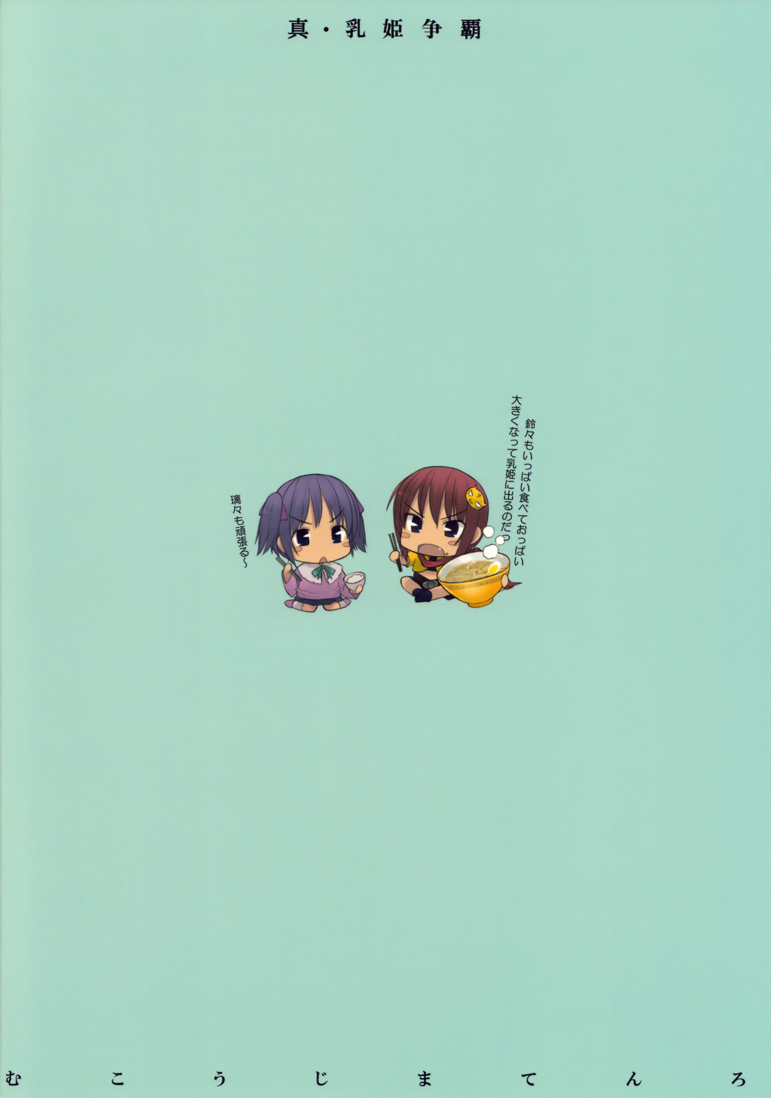(C76) [コトシキ (むこうじまてんろ)] 真・乳姫争覇 (真・恋姫†無双)