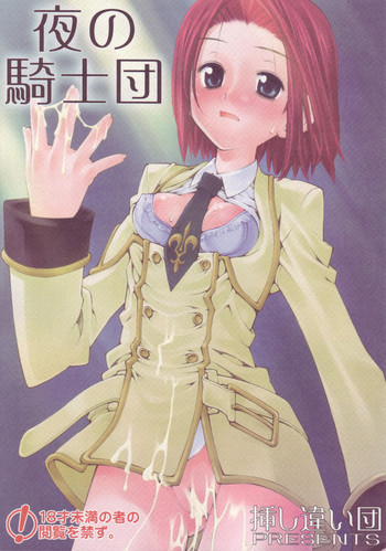 (C71) [挿し違い団 (草野紅壱、RAYMON)] 夜の騎士団 (コードギアス 反逆のルルーシュ)