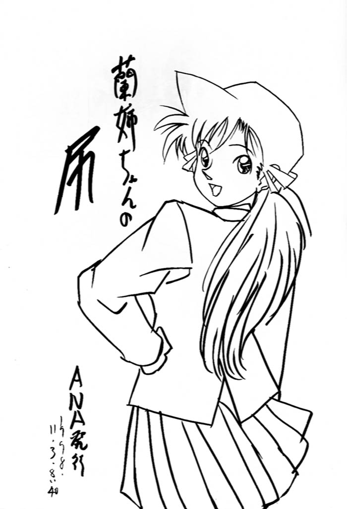 (Cレヴォ24) [ANA (吉祥寺北四郎)] 蘭姉ちゃんの尻 (名探偵コナン)
