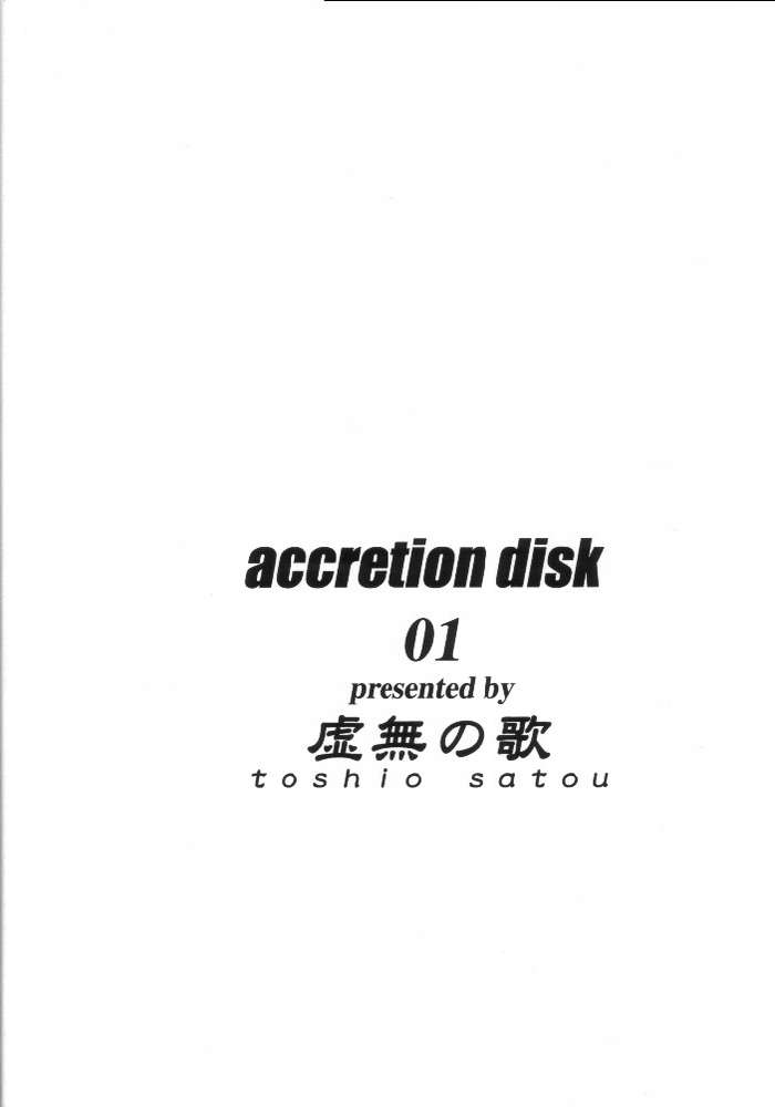 [虚無の歌 (佐藤登志雄)] ACCRETION DISK 01 (星界の戦旗)