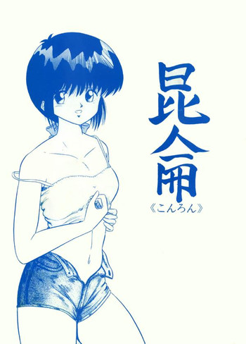 コンロン(3x3 Eyes) コンロン(3x3 Eyes)