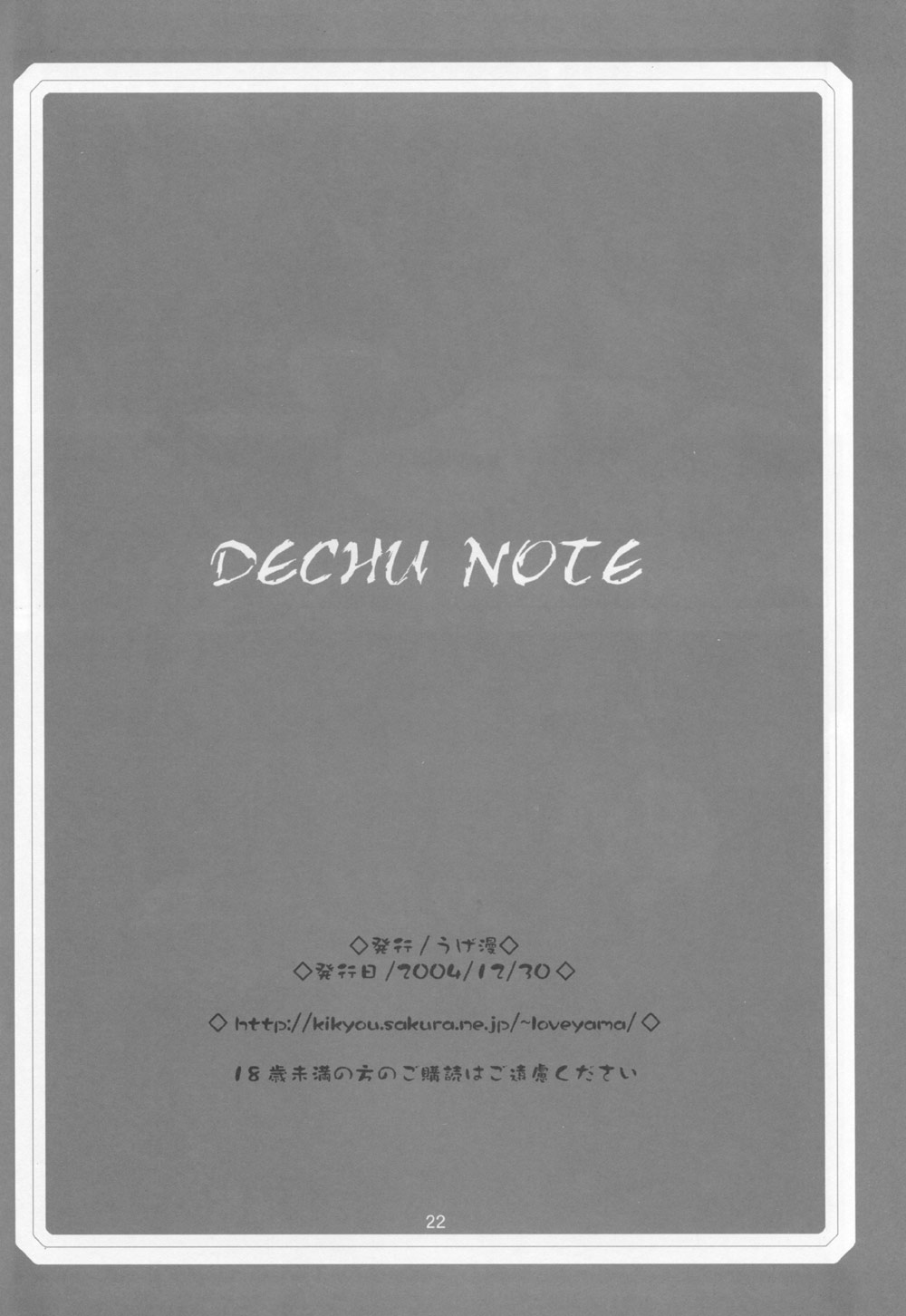 (C67) [うげ漫 (うげっぱ)] DECHU NOTE (デスノート)