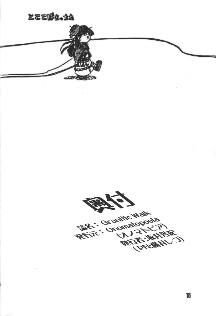 [オノマトピア, うなぎのぼり (ばうばう, 横井レゴ)] グラニティック　ウォーク (こみっくパーティー)