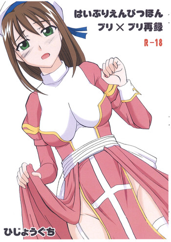 (C76) [ひじょうぐち] はいぷりえんぴつぼん プリ×プリ再録