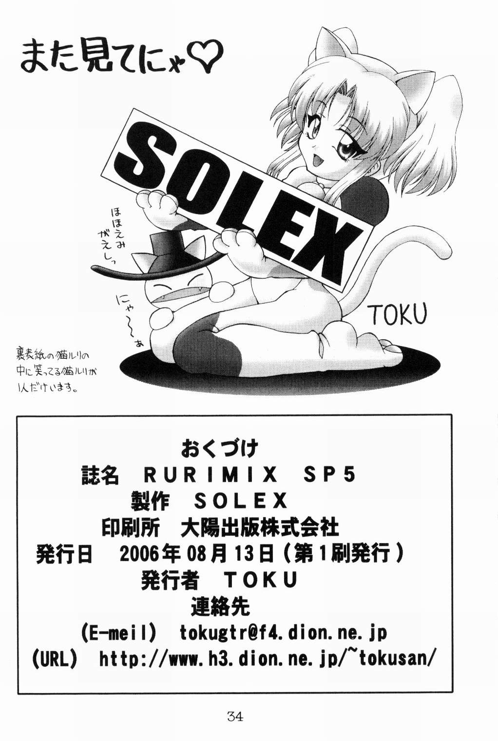 (C70) [SOLEX (南舵かな, さのまこ, TOKU)] RURIMIX SP5 (よろず)