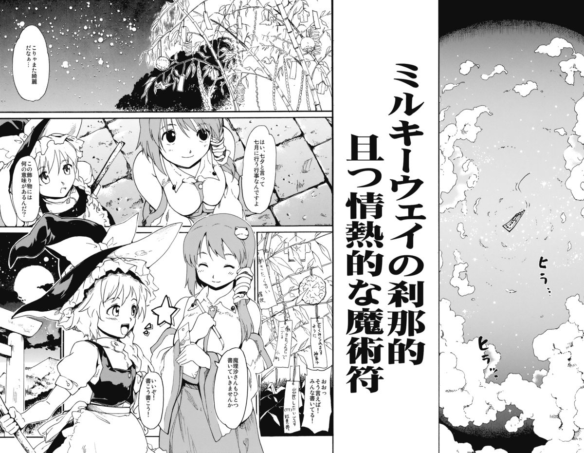 (C76) [PARANOIA CAT (藤原俊一)] 東方浮世絵巻 「ミルキーウェイの刹那的且つ情熱的な魔術符」 (東方Project)
