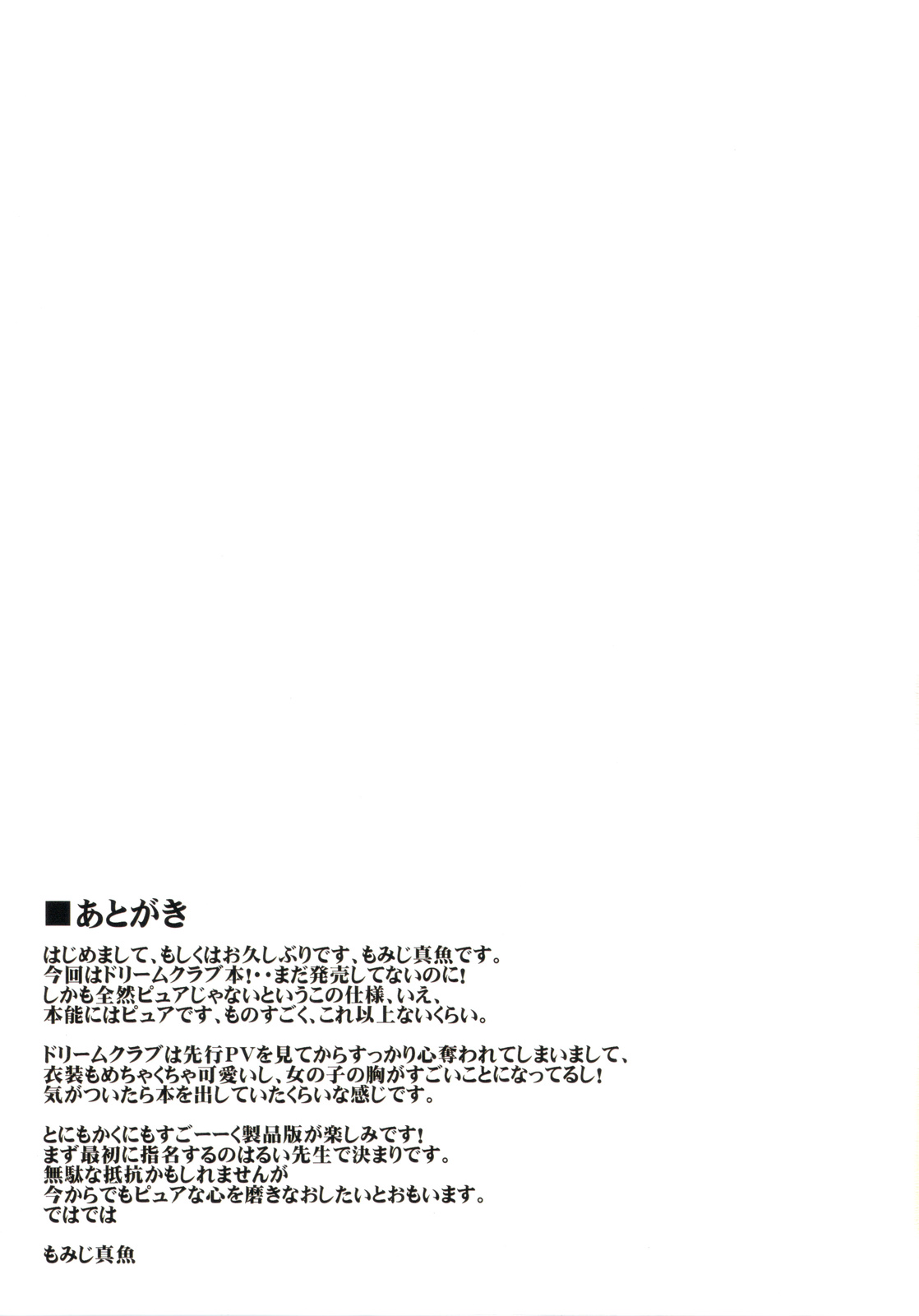 (C76) [こもれびのーと (もみじ真魚)] ほろ酔いDREAM C LOVE (ドリームクラブ)