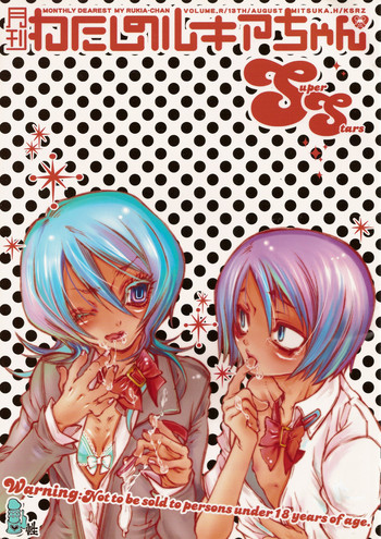 [悦虐桃色エンジェル (服部ミツカ)] 月刊わたしのルキアちゃんSS (ブリーチ)