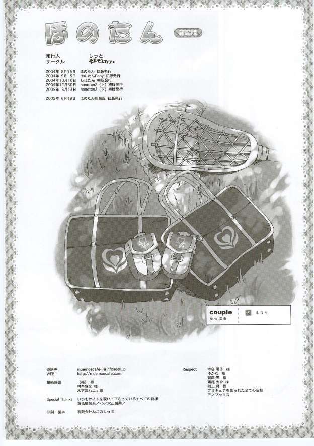 (サンクリ28) [モエモエカフェ (しっと)] ほのたん新装版 (ふたりはプリキュア)