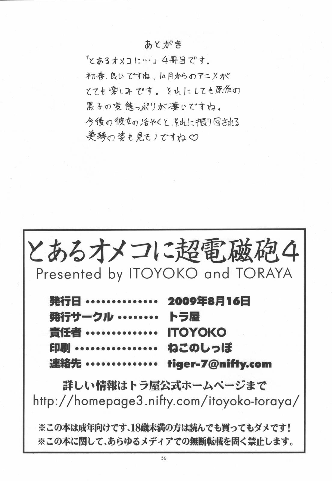 (C76) [トラ屋 (ITOYOKO)] とあるオメコに超電磁砲4 (とある科学の超電磁砲)