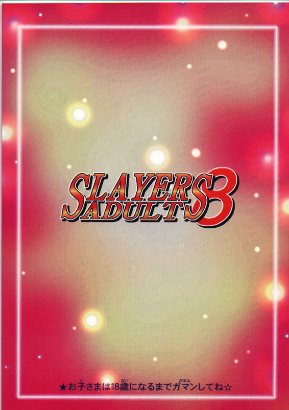 [銀桃堂 (みたさとみ] Slayers Adult 8 (スレイヤーズ)