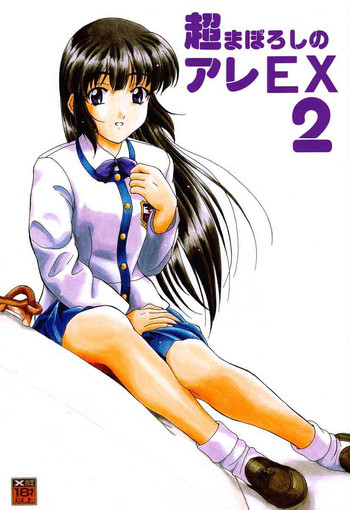 [DRILL (モリーベル)] 超まぼろしのアレEX2 (センチメンタルグラフティ)