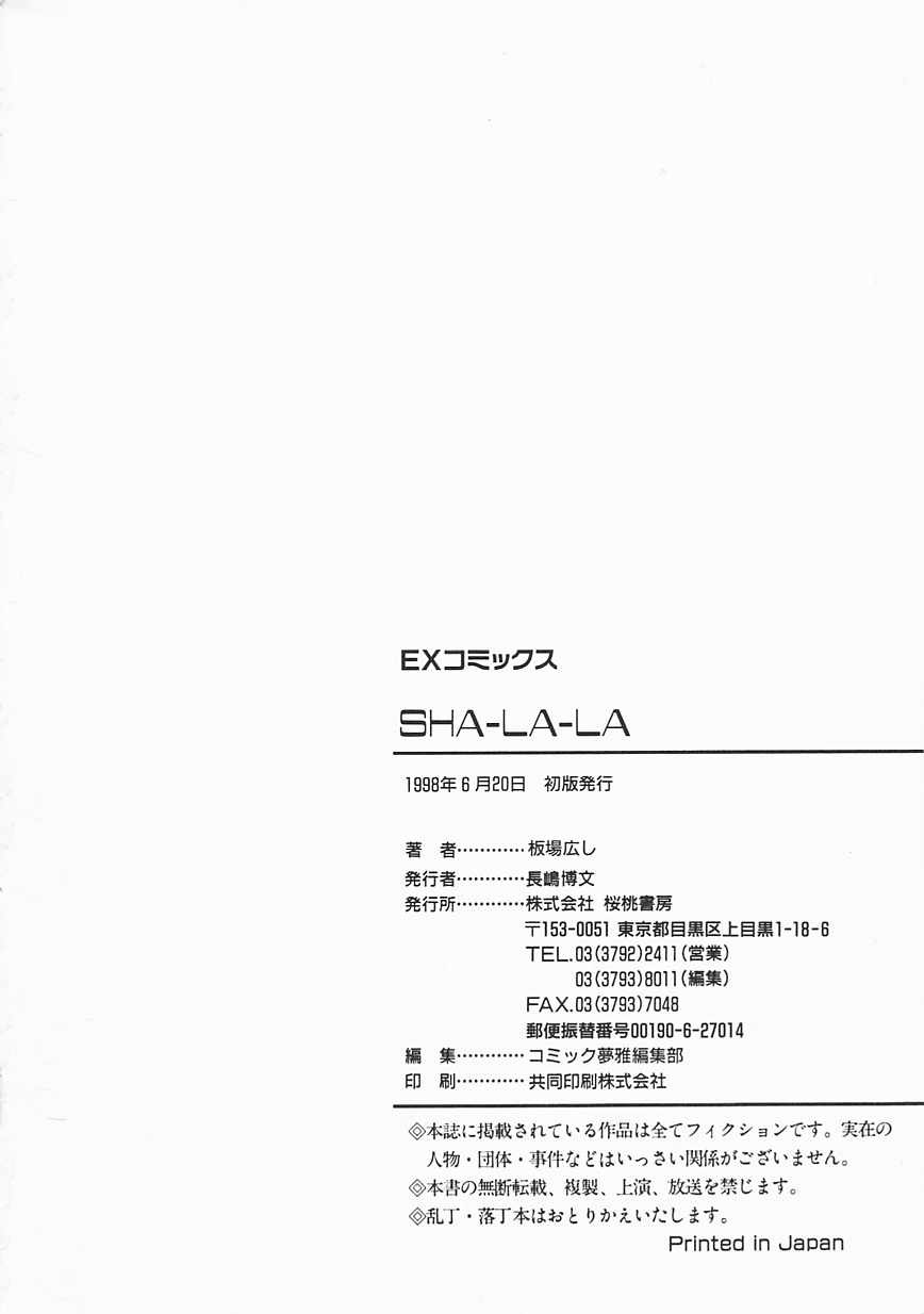 [板場広し] シャララ ~SHA-LA-LA~