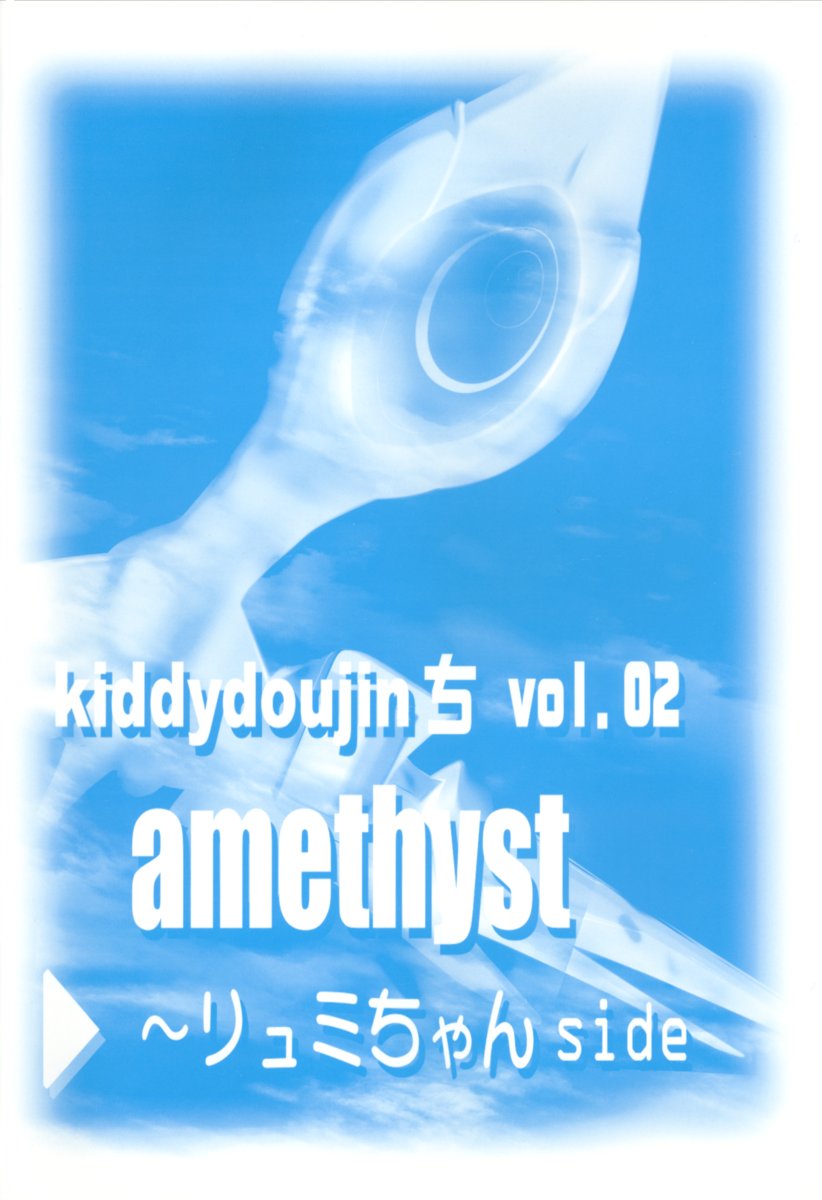 (C63) [彩-aya-、ちびっこ改造団 (伴久豊)] amethyst ～リュミちゃんside (キディグレイド)