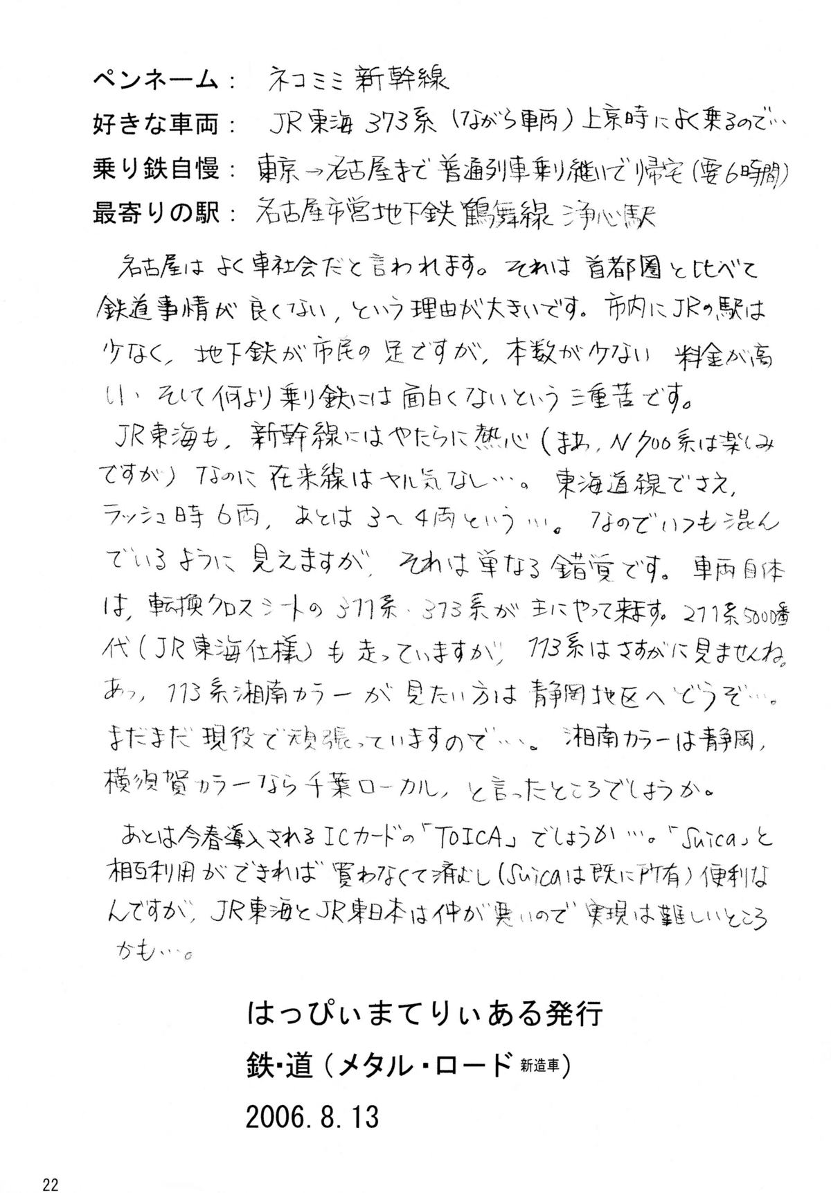 [はっぴぃまてりぃある (ネコミミ新幹線)] 鉄・道（メタル・ロード新造車）