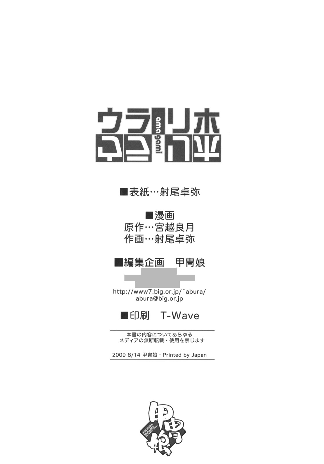 (C76) [甲冑娘 (射尾卓弥)] ウラリホ (アマガミ)