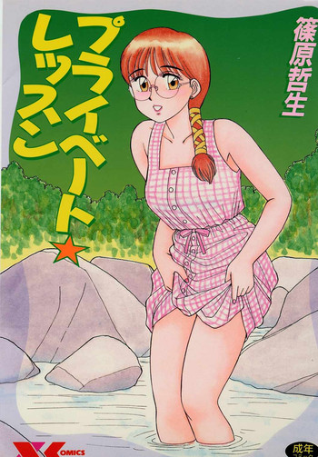 [篠原哲生] プライベート☆レッスン