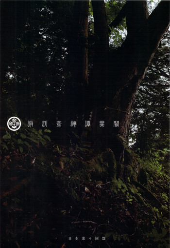 (C76) [日本ワルワル同盟 (有馬啓太郎)] 諏訪奇神譚異聞 (東方Project)