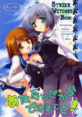 [ぴょんぴょろりん] あなたとだからできること！ (ストライクウィッチーズ)