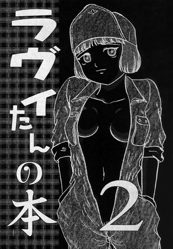 (SC32) [和泉屋] ラヴィたんの本 2 (ラストエグザイル )