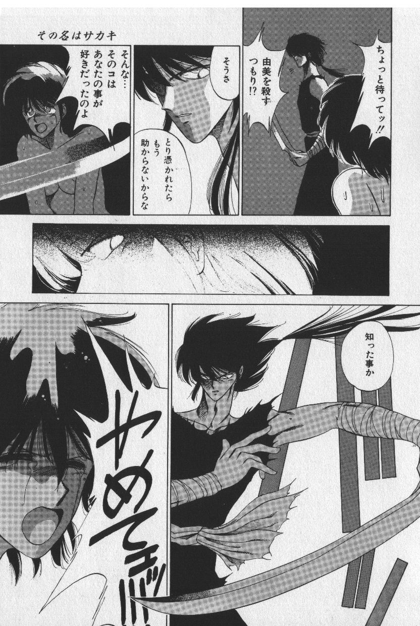 [時坂夢戯］サカキの剣