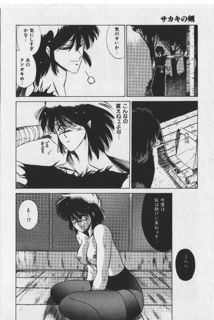 [時坂夢戯］サカキの剣