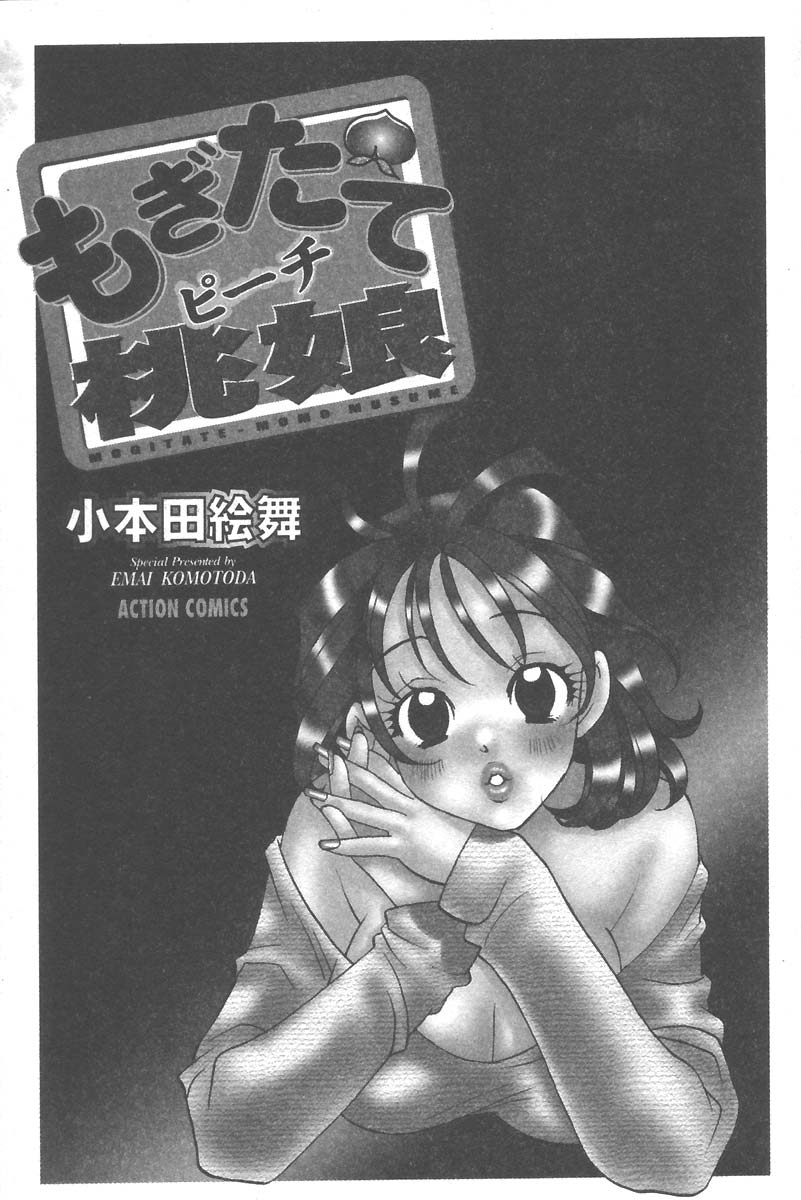 [小本田絵舞] もぎたて桃娘